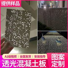 清水混凝土透光板水泥纤维透光石预制星空板艺术水泥挂板异形