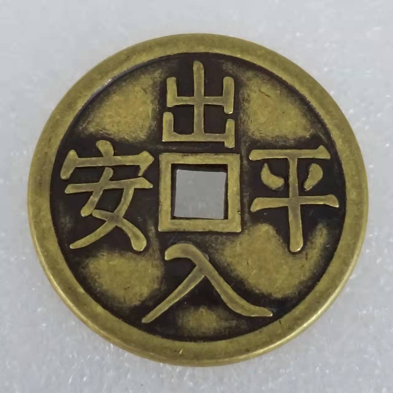 仿古工艺品出入平安铜钱t188-阿里巴巴