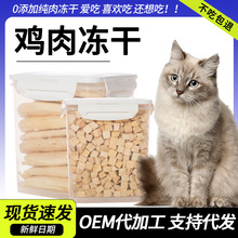 猫咪冻干宠物零食增肥发腮磨牙猫狗通用冻干鸡肉粒鸡小胸厂家批发