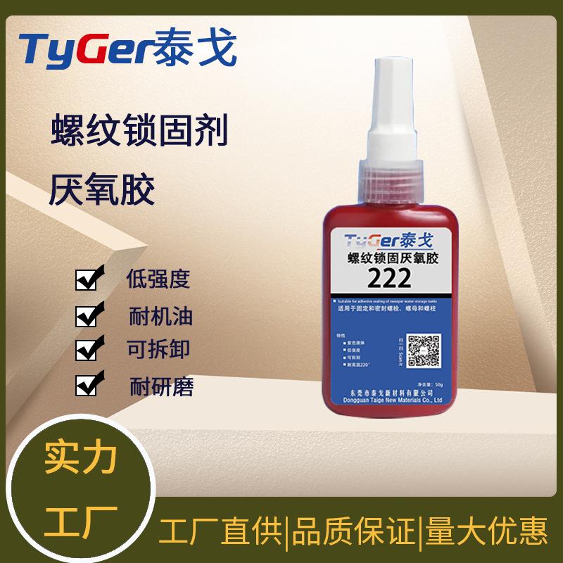 易拆卸螺纹锁固密封胶 防锈电子组装胶轴承螺丝胶水金属厌氧胶
