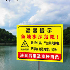 鱼塘警示牌水深危险请勿靠近警示牌防溺水提示牌水库请勿靠近禁止