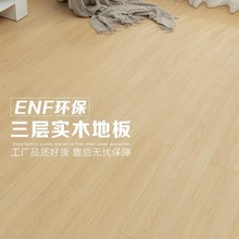 原木色新三层实木复合木地板家用环保防水多层地暖专用