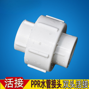 加厚ppr小活接4分20热熔6分25水管配件1寸32家装双头活动拆卸焊头