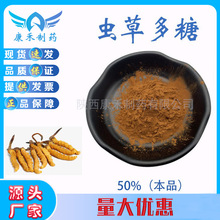 虫草多糖50% 虫草提取物 蛹虫草多糖 菌丝体原料粉 虫草素 现货