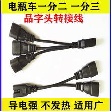 电瓶车电动三轮车品字插头一分二转接线夜市灯地摊灯转接头连接线