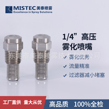 1/4微雾抑尘高压喷嘴/降温加湿/外接过滤器/MAZ型LNN低压微雾喷嘴