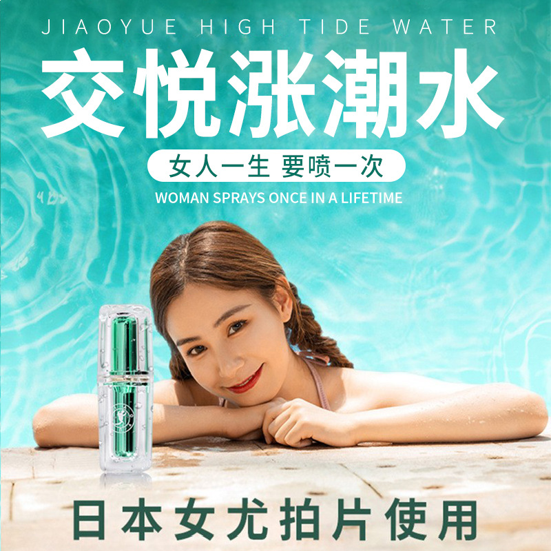 交悦一代涨潮水夫妻房事性工具 女人成人情趣性用品快感高潮液
