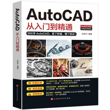 autocad从入门到精通实战案例图文版机械设计制图绘图室内设计书