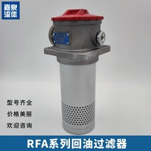 RFA微型直回式液压回油过滤器清障车滤芯油泵滤网挖机搅拌车配件
