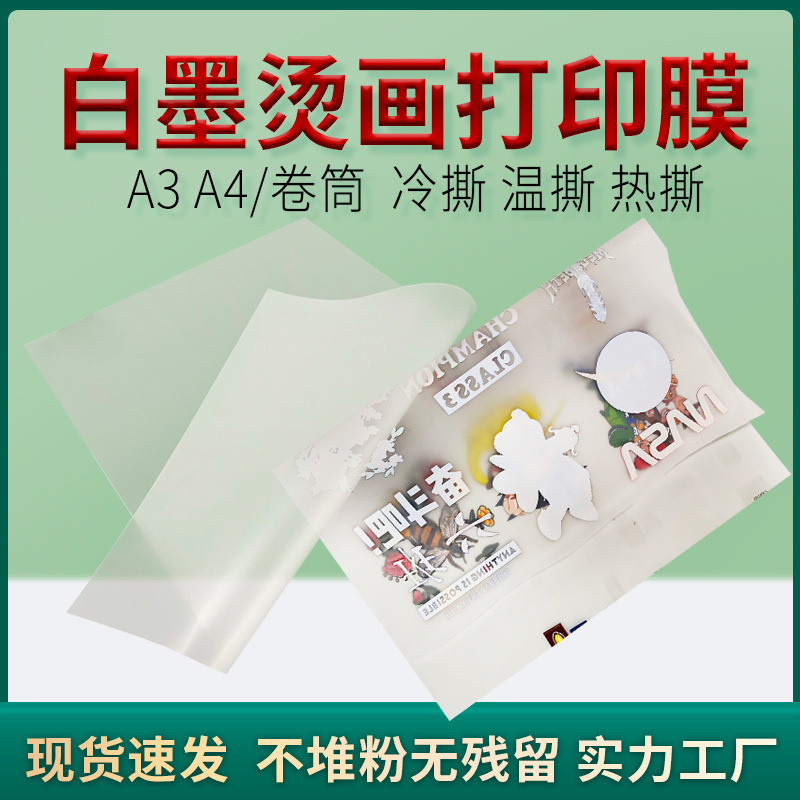pet转印膜白墨烫画打印膜a3 a4片装卷筒热撕烫画膜柯式热转印膜