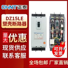 DZ15LE 正泰 漏电保护器 塑壳断路器 透明开关三相四线塑壳断路器