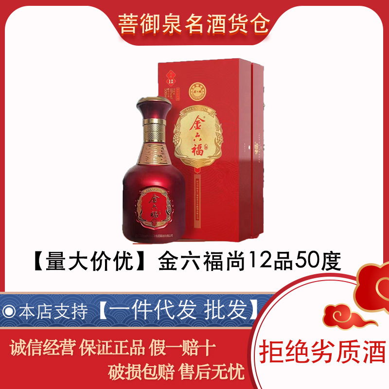【金六福尚12品】50度500ml*6瓶浓香型白酒批代发婚宴红瓶礼盒
