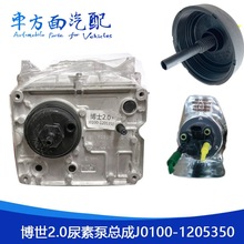 适配客车博世2.0尿素泵 喷嘴 总成滤芯盖子J0100-1205580-1205350