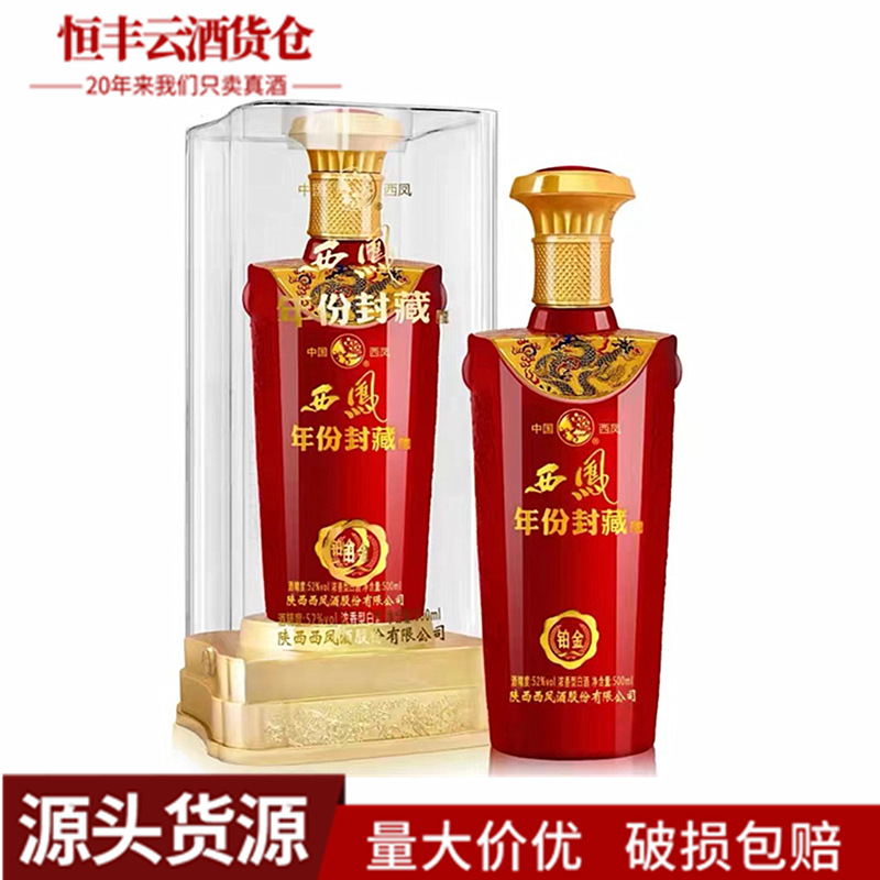 西凤年份封藏铂金酒500ml*6瓶礼盒装52度浓香型白酒婚宴 白酒批发