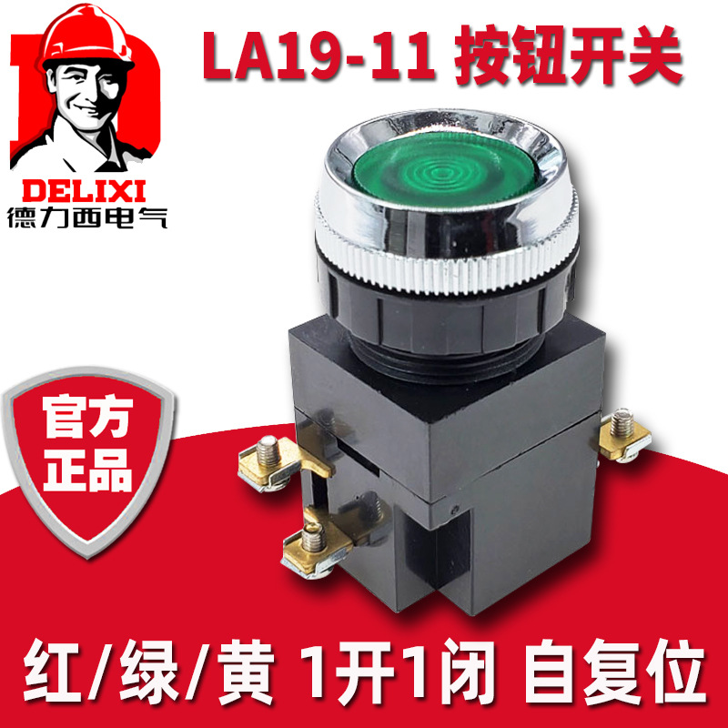 德力西la19-11绿色红色25mm启动停止自复位开关按钮黄1常开一常闭