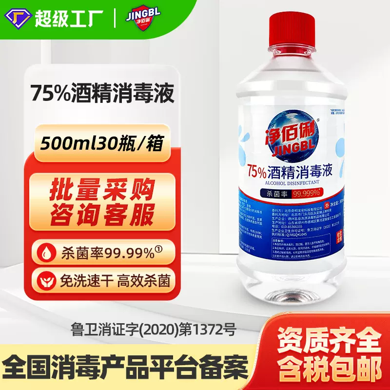 净佰俐75%酒精消毒液乙醇消毒液整箱批发家用办公消毒水工厂直发