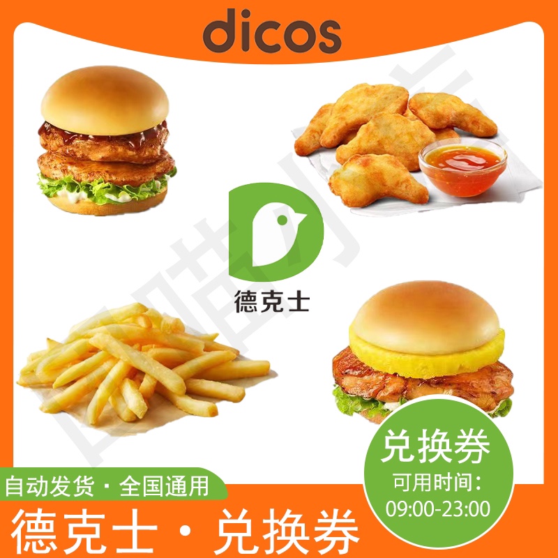 德克士优惠券脆皮手枪腿炸鸡腿薯条菠萝鸡腿汉堡饭全国通用电子券