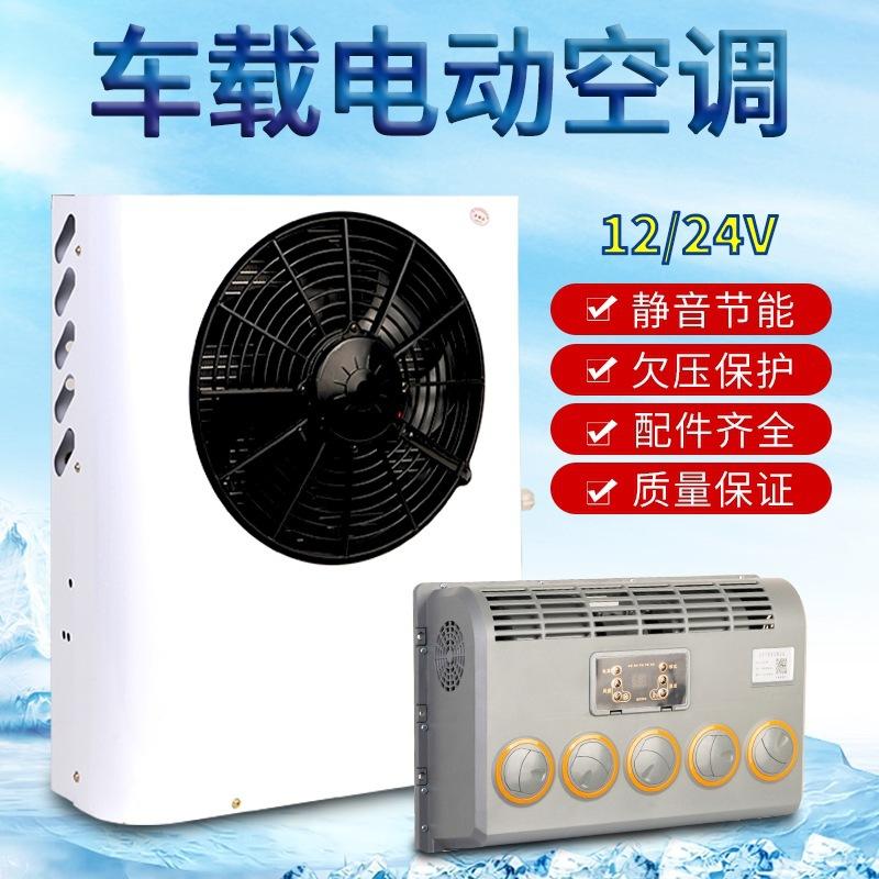 厂家新款驻车空调12v车载制冷电动空调直流变频货车空调汽车空调