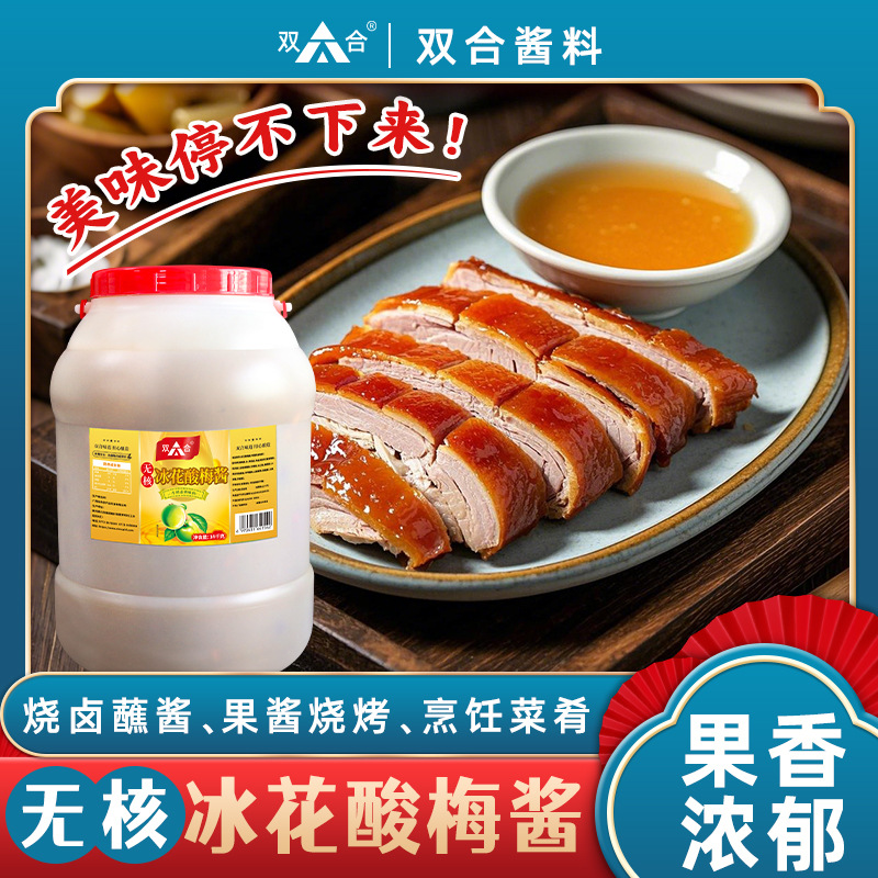 双合冰梅酱14kg无核冰花酸梅酱餐饮大桶装梅子酱烤鸭烧鹅蘸料商用