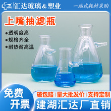 汇达上嘴抽滤瓶 高硼硅锥形过滤瓶 实验室抽滤装置上下嘴抽滤瓶