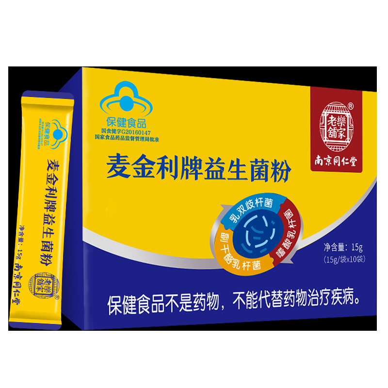 可改价南京同仁堂乐家老铺麦金利牌益生菌粉调理肠胃肠道双歧杆菌