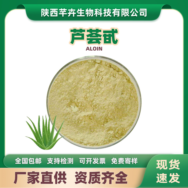 芦荟甙90% 芦荟苷 芦荟素 hplc检测 芦荟大黄素甙 库拉索芦荟提取