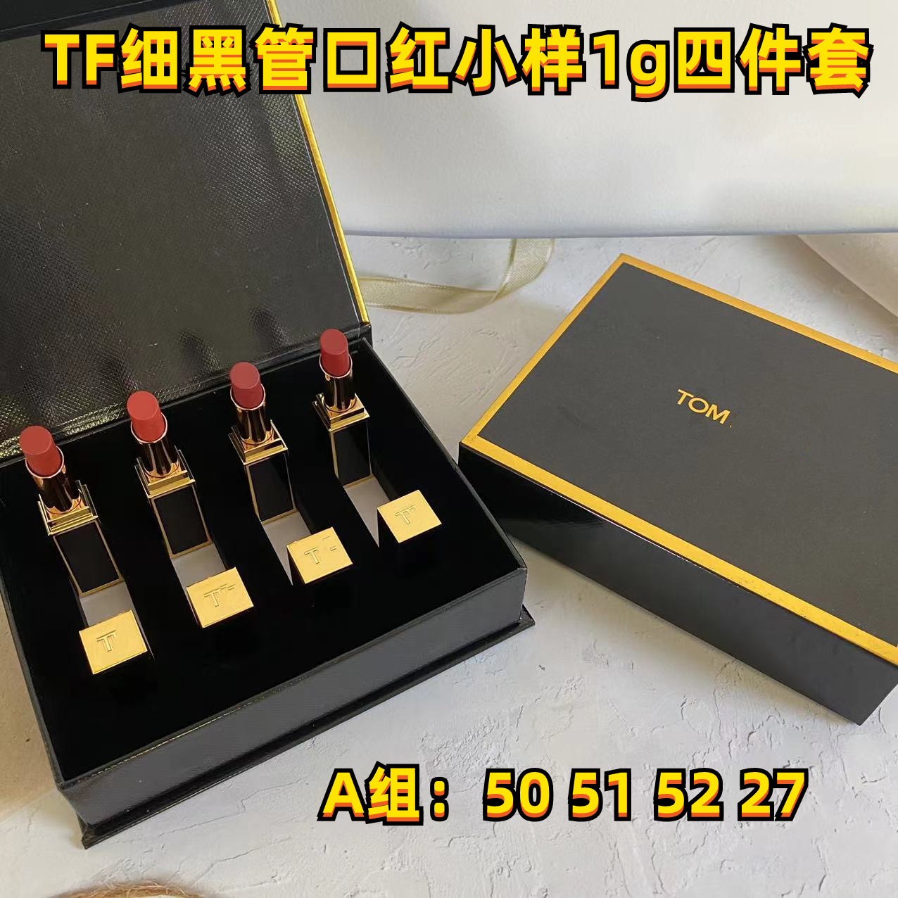 大牌tf细黑管口红中小样四件套(铝管1g)细管50 51 52 27 16 80