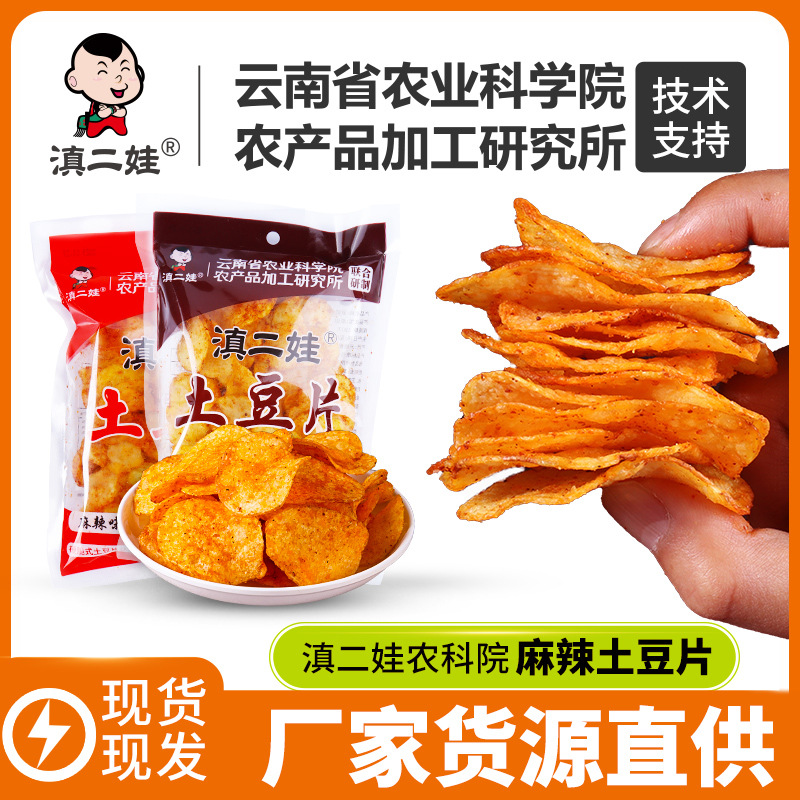 滇二娃农科院麻辣土豆片50g洋芋薯片小零食休闲食品云贵特产批发