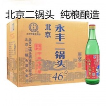 永丰牌北京二锅头(白瓶)原浆46度清香型白酒500ml整箱12瓶 包邮