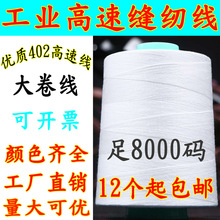 家纺绗缝线大卷402缝纫线8000码窗帘服装涤纶宝塔线黑白色锁边线