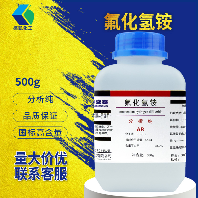 盛凯氟化氢铵分析纯ar500g/瓶酸式氟化铵二氟化氢铵氟 氢化铵批发