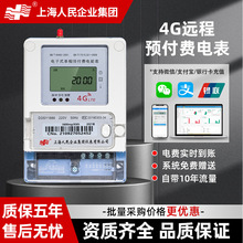 上海人民4G智能电表单相预付费出租屋三相扫码无线远程抄表电度表