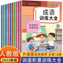 词语积累大全训练全10册形近词反义词小学语文词语手册同步人教版