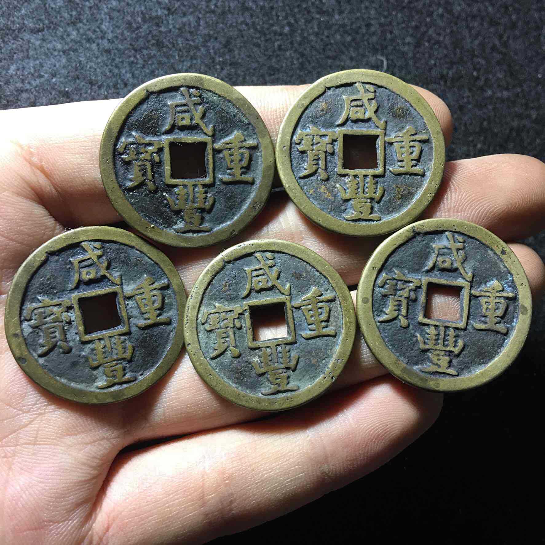 仿古铜钱咸丰重宝当五黄铜工艺翻砂古典纯铜黄色古币