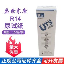 盛世东唐14项尿常规检测R14尿液分析试纸条便携多参数便携式医用