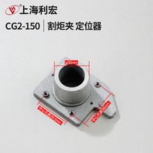 CG2-150/150A型仿形切割机火焰切割机 配件 割炬夹 定位器