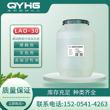 现货供应lao-30洗涤调理剂发泡增泡椰油酰胺丙基氧化胺LAO-30