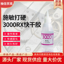 现货日本进口工业胶施敏打硬胶水氰基丙烯酸树脂3000RX快干胶批发