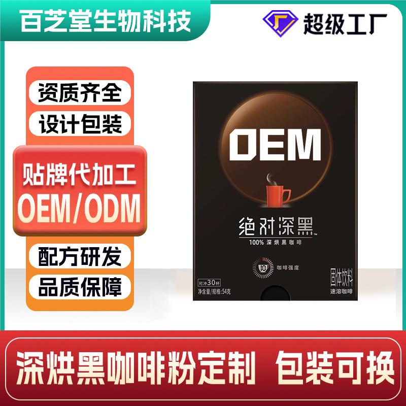 OEM速溶美式黑咖啡定制0脂无蔗糖深度烘焙冻干拿铁咖啡粉贴牌代工