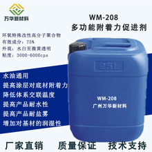 广州万华WN208附着力促进剂密着剂金属底材不锈钢耐盐雾耐水磨性