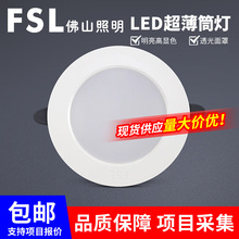 FSL佛山照明LED筒灯家用商用过道嵌入式超薄款防眩射灯4W