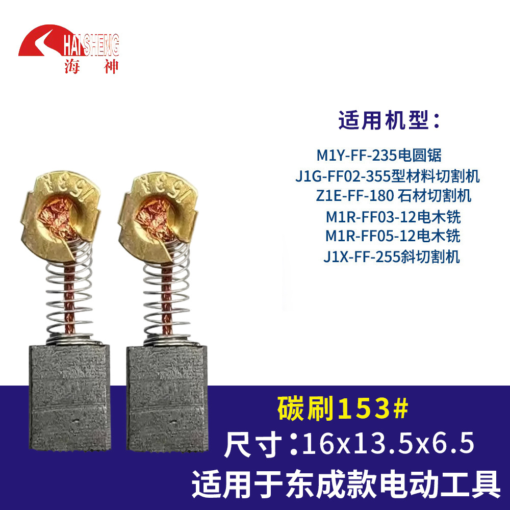 厂家电动工具配件碳刷 电刷 153 电锤电镐角磨机碳刷