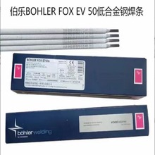 奥地利伯乐BOHLER FOX EV 50低合金钢焊条 E7018-1H4R进口焊条2.5