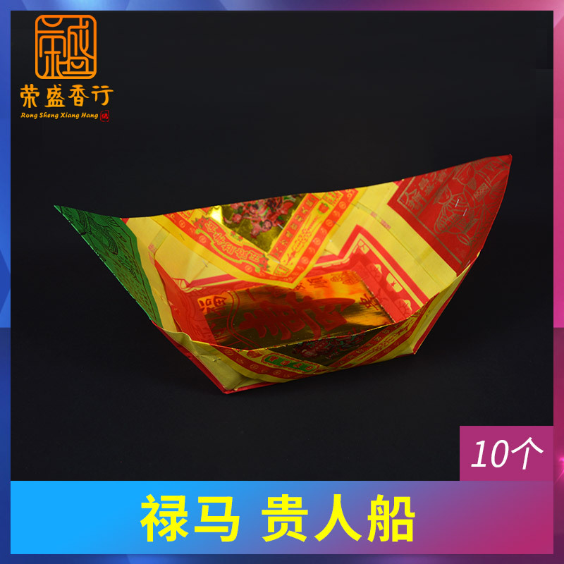 禄马贵人船龙船端午龙母庙寿金烧纸纸钱初一十五清明节金纸黄裱纸