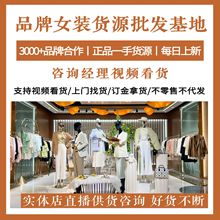 专柜品牌折扣女装供应链春夏撤柜实体店直播档口正品厂家货源批发