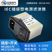 上海民恩IEC插座电源滤波器220V抗干扰交流带开关保险管熔断净化