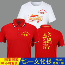 七一党员短袖文化衫定 制社区党支部红色t恤志愿者活动服装印logo