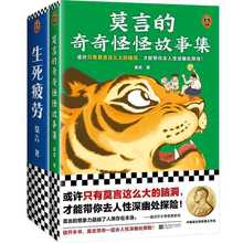 正版莫言《生死疲劳》+《莫言的奇奇怪怪故事集》两册套装|诺奖得