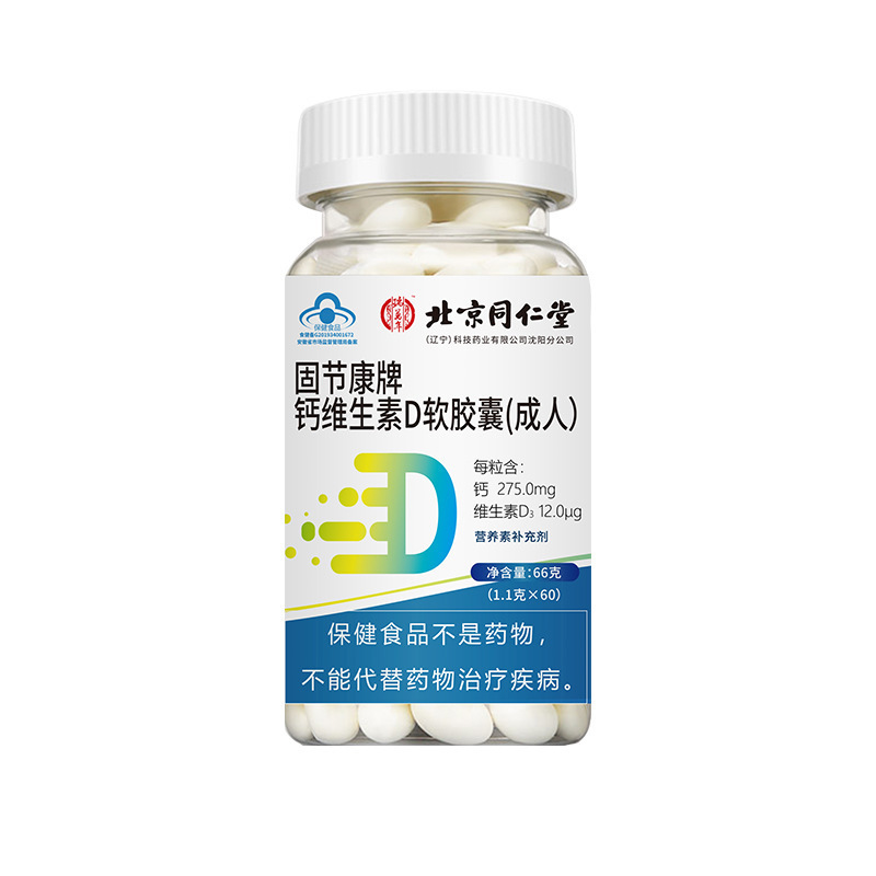 北京同仁堂瑞万年固节康牌钙维生素d软胶囊同仁堂液体钙高含量