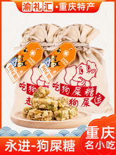 【渝礼汇】四川特产广汉一味缘永进花生酥型狗屎糖成都特产小吃零